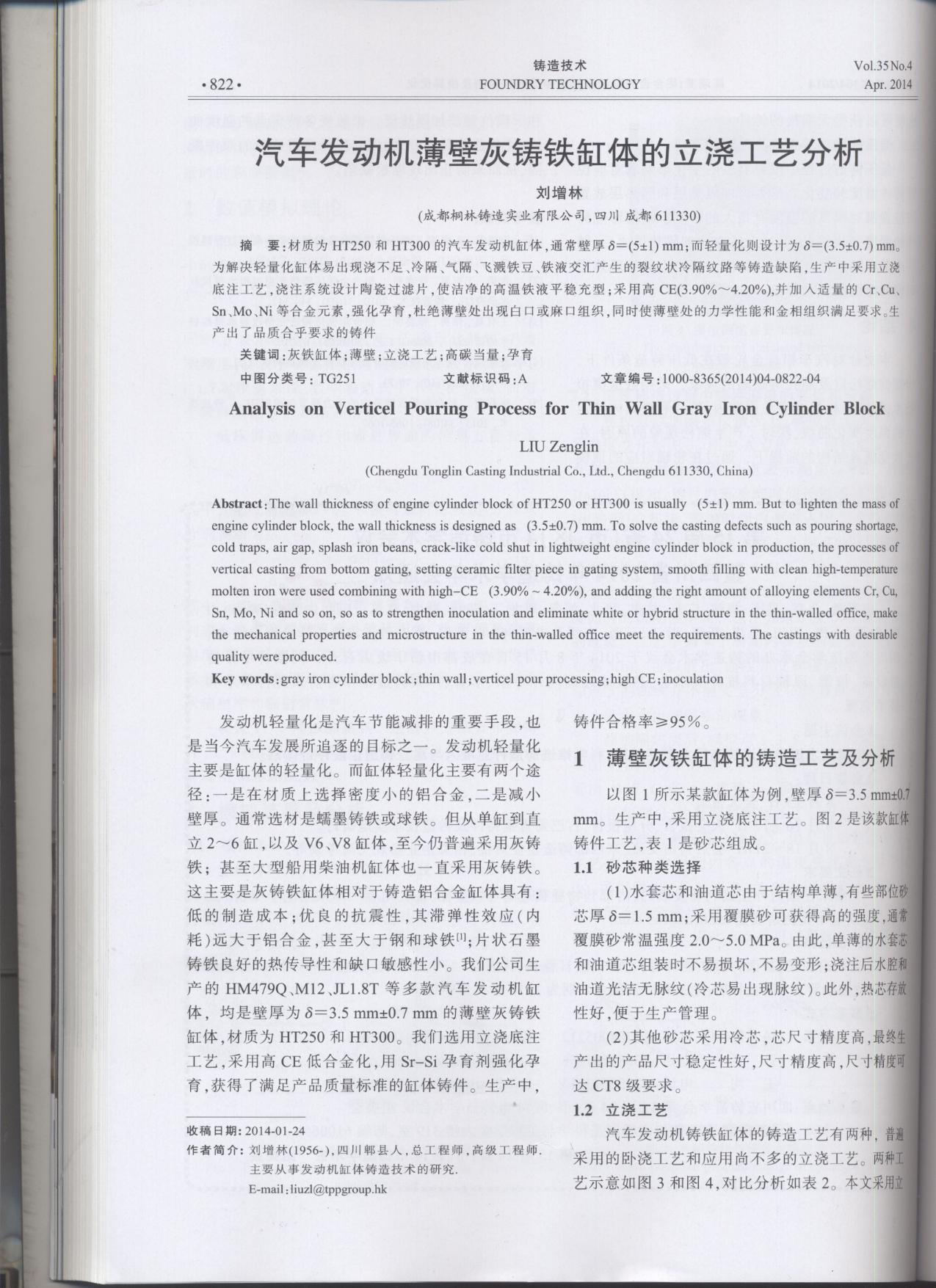 汽車發(fā)動(dòng)機(jī)薄壁灰鑄件缸體的立澆工藝分析論文1