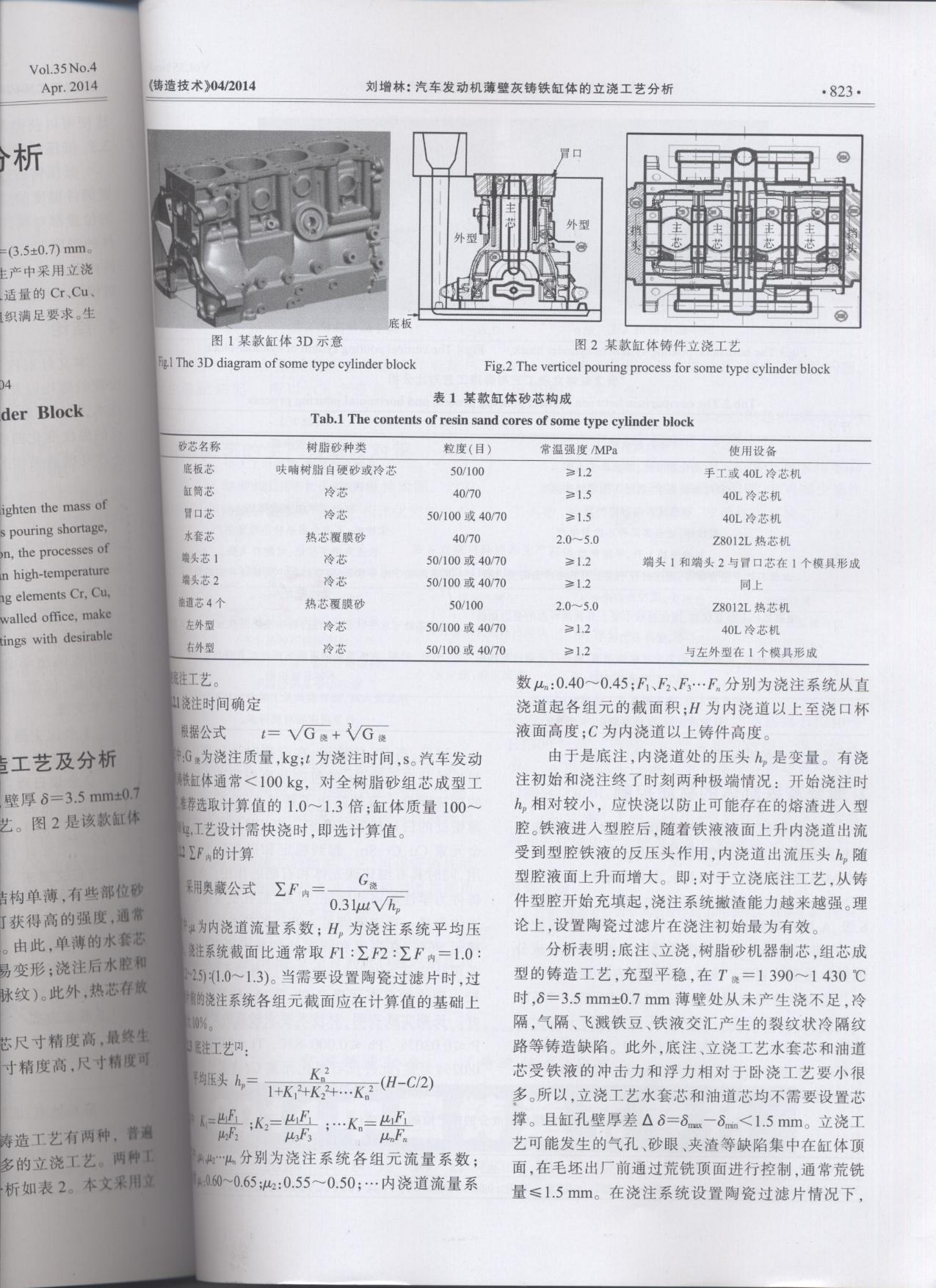 汽車發(fā)動(dòng)機(jī)薄壁灰鑄件缸體的立澆工藝分析論文2