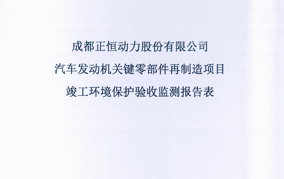 正恒動力再制造項目驗收公示